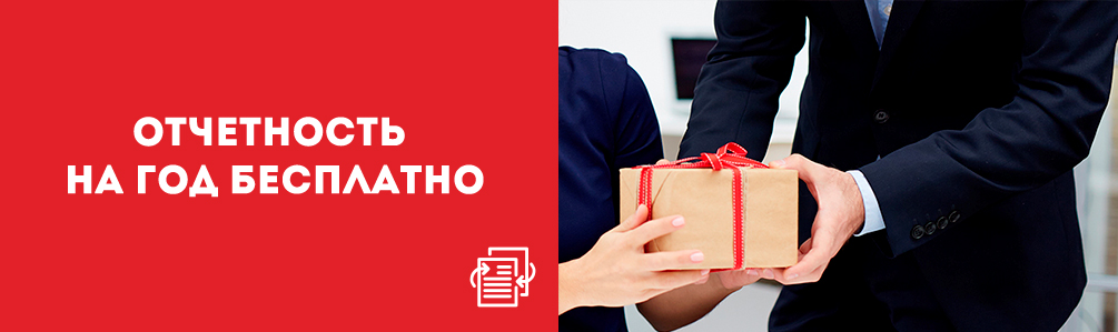 Акция по 1С-Отчетности Акция по 1С-Отчетности